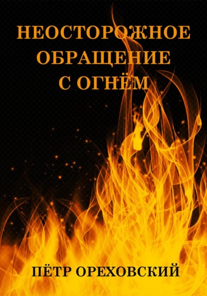 Неосторожное обращение с огнём