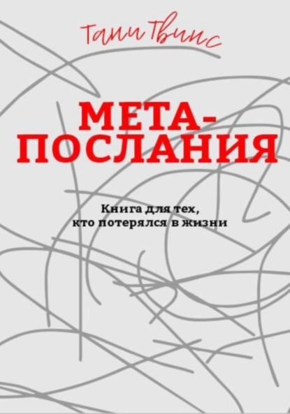 Скачать книгу Метапослания: книга для тех, кто потерялся в жизни