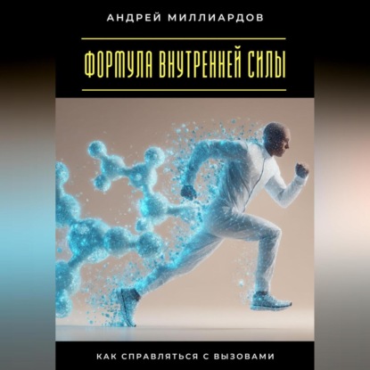 Скачать книгу Формула внутренней силы. Как справляться с вызовами