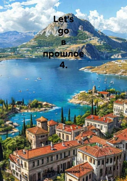 Скачать книгу Let's go в прошлое 4.
