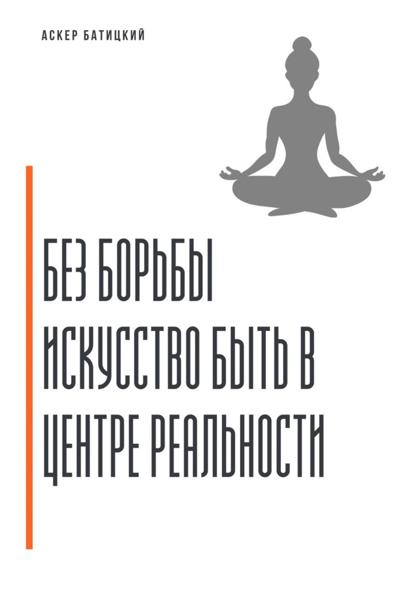 Скачать книгу Без борьбы. Искусство быть в центре реальности