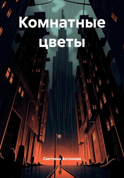 Скачать книгу Комнатные цветы