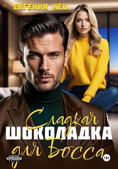 Скачать книгу Сладкая шоколадка для Босса