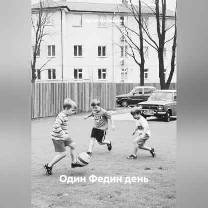 Скачать книгу Один Федин день