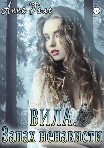 Скачать книгу Вила. Запах ненависти