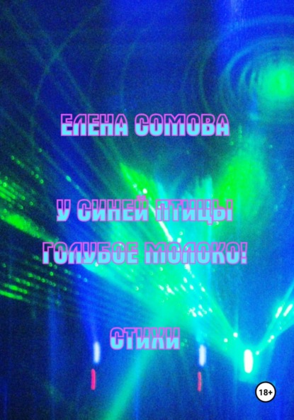 Скачать книгу У синей птицы голубое молоко!