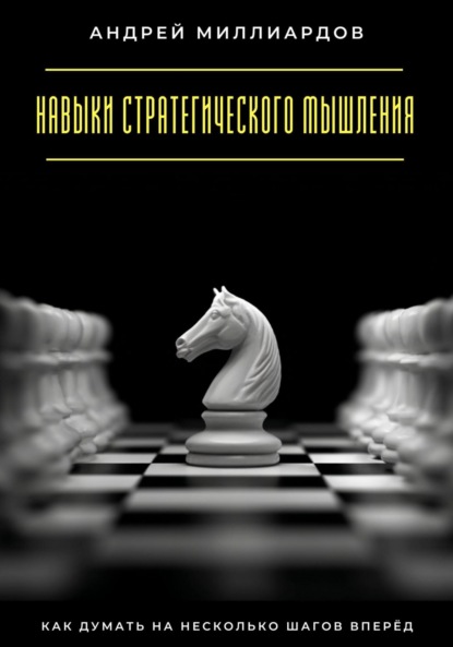 Скачать книгу Навыки стратегического мышления. Как думать на несколько шагов вперёд