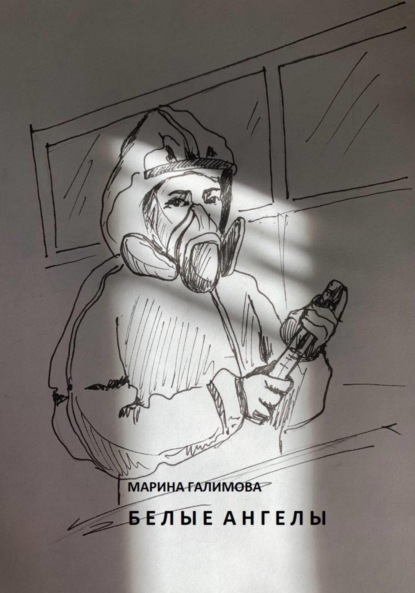 Скачать книгу Белые ангелы