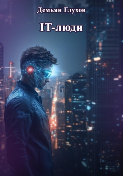 Скачать книгу IT-люди