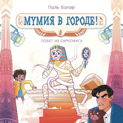 Скачать книгу Мумия в городе! Побег из саркофага