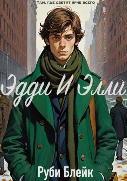 Скачать книгу Эдди и Элли