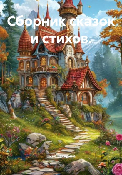 Скачать книгу Сборник сказок и стихов.