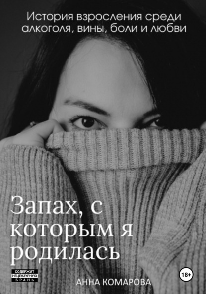Скачать книгу Запах, с которым я родилась