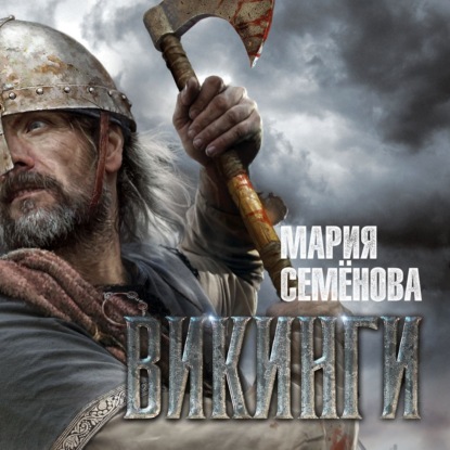 Скачать книгу Викинги