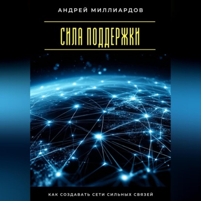Скачать книгу Сила поддержки. Как создавать сети сильных связей