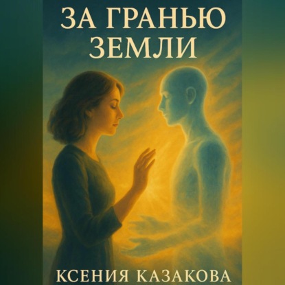 Скачать книгу За гранью Земли