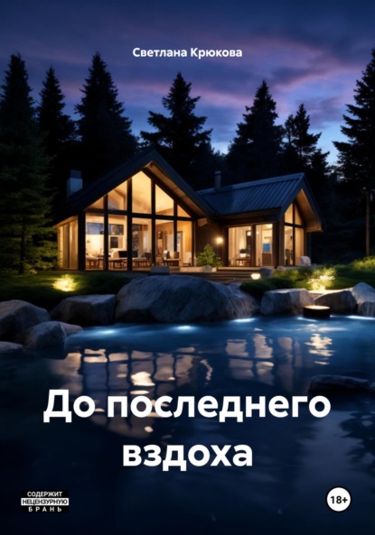 Скачать книгу До последнего вздоха