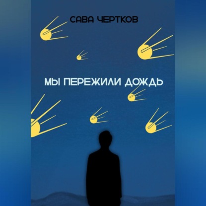 Мы пережили дождь