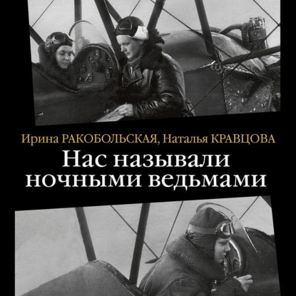 Скачать книгу Нас называли ночными ведьмами