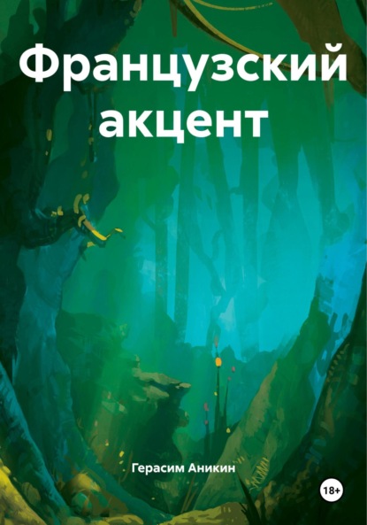 Скачать книгу Французский акцент