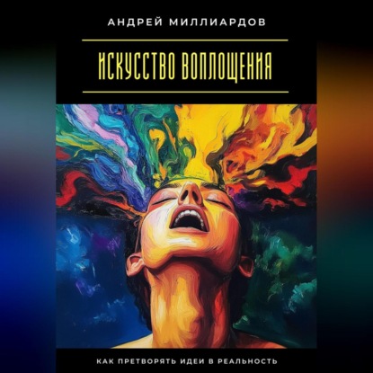 Скачать книгу Искусство воплощения. Как претворять идеи в реальность