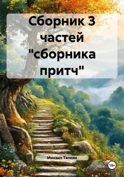 Скачать книгу Сборник 3 частей «сборника притч»