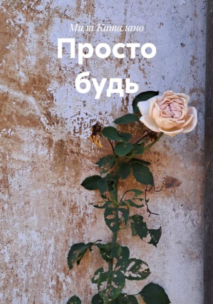 Скачать книгу Просто будь