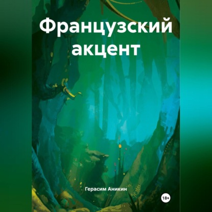 Скачать книгу Французский акцент
