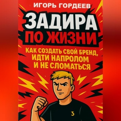 Скачать книгу Задира по жизни. Как создать свой бренд, идти напролом и не сломаться.