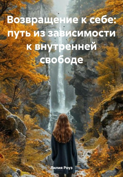 Скачать книгу Возвращение к себе: путь из зависимости к внутренней свободе