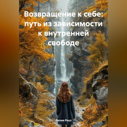 Скачать книгу Возвращение к себе: путь из зависимости к внутренней свободе