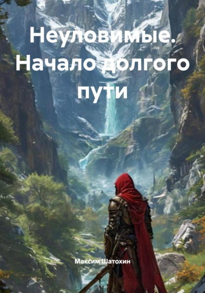 Скачать книгу Неуловимые. Начало долгого пути