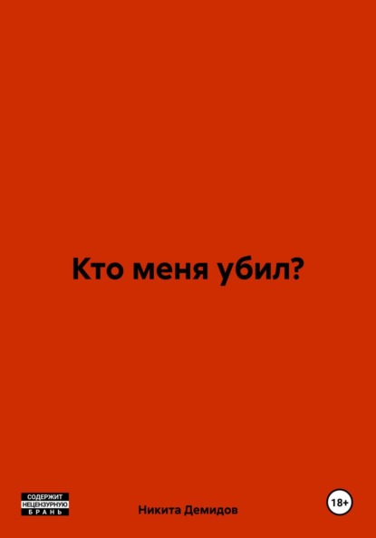 Скачать книгу Кто меня убил?