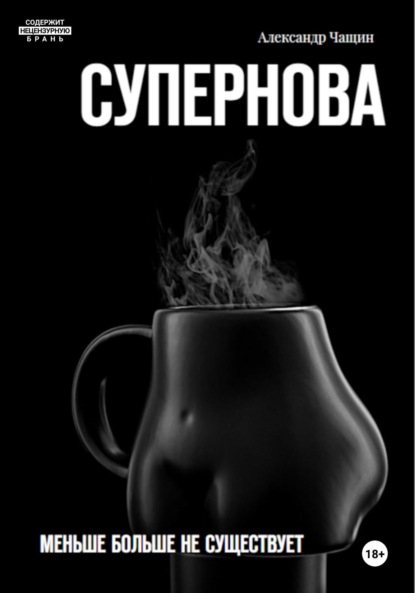 Супернова. Меньше больше не существует