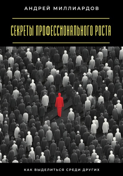 Скачать книгу Секреты профессионального роста. Как выделиться среди других
