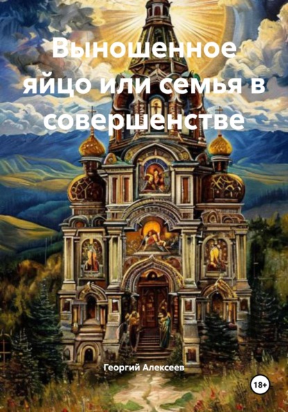 Скачать книгу Выношенное яйцо или семья в совершенстве