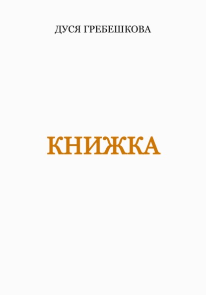 Скачать книгу Книжка