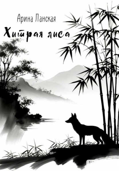 Скачать книгу Хитрая лиса
