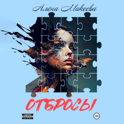 Скачать книгу Отбросы