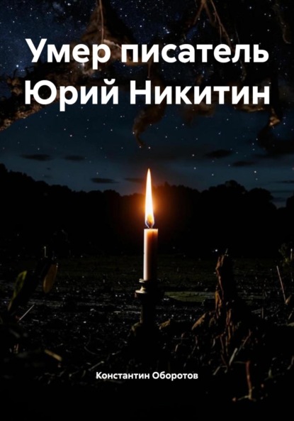 Скачать книгу Умер писатель Юрий Никитин