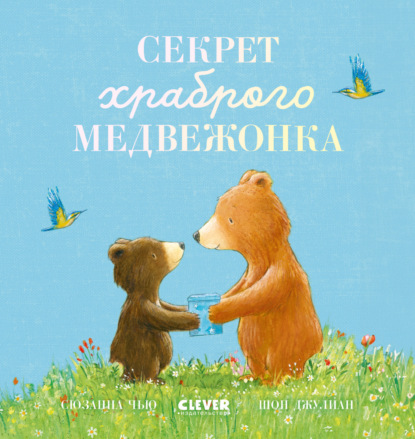 Скачать книгу Секрет храброго медвежонка