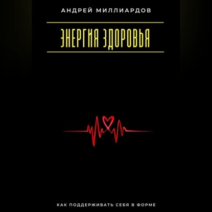 Скачать книгу Энергия здоровья. Как поддерживать себя в форме