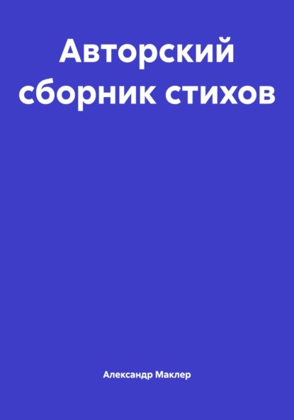 Скачать книгу Авторский сборник стихов