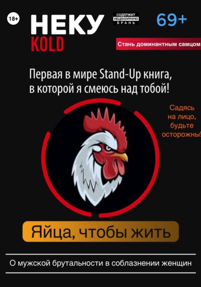 Скачать книгу Неку KOLD. Яйца, чтобы жить!