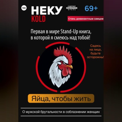 Скачать книгу Неку KOLD. Яйца, чтобы жить!