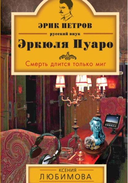 Смерть длится только миг