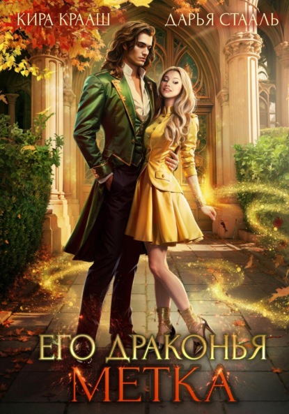 Скачать книгу Его драконья метка