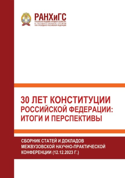 Скачать книгу 30 лет Конституции Российской Федерации: итоги и перспективы