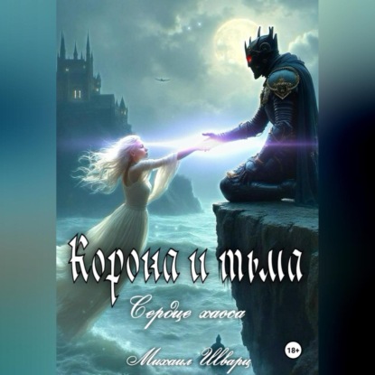 Корона и тьма. Том 2. Сердце хаоса