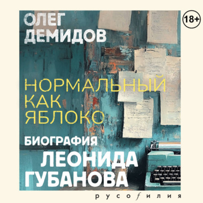 Скачать книгу Нормальный как яблоко. Биография Леонида Губанова